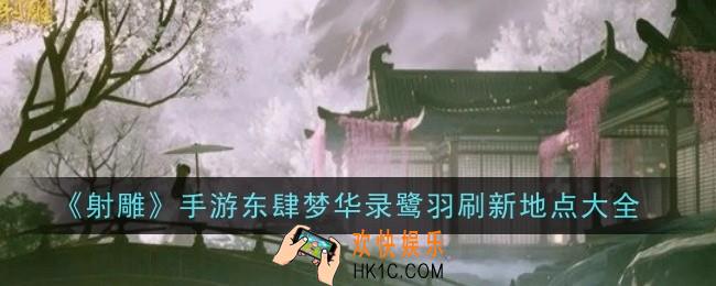射雕手游东肆梦华录鹭羽刷新地点在哪