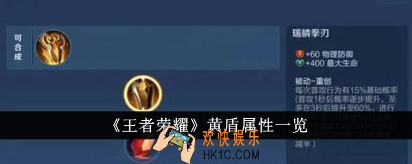 王者荣耀黄盾属性怎么样
