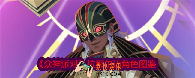 众神派对拉那尔迈怎么样