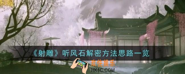 射雕听风石解密方法是什么