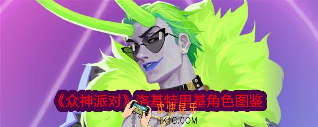 众神派对洛基特里基怎么样