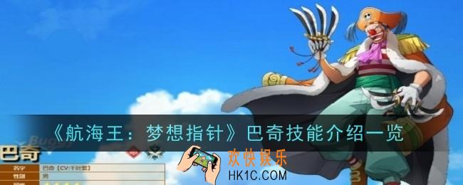 航海王梦想指针巴奇怎么样