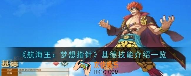 航海王梦想指针基德怎么打