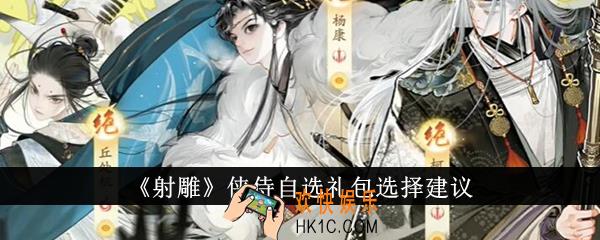 射雕侠侍自选礼包选什么