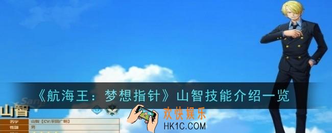 航海王梦想指针山智技能怎么样