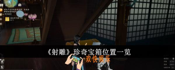 射雕珍奇宝箱位置在哪里