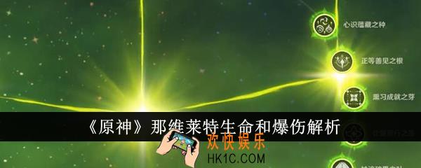 原神那维莱特生命和爆伤哪个好