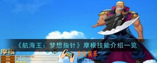 航海王梦想指针摩根怎么样