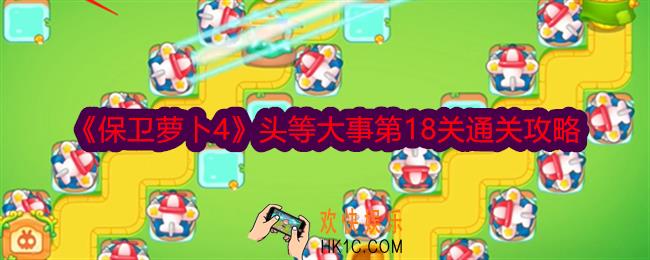 保卫萝卜4头等大事第18关怎么过关