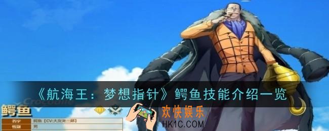 航海王梦想指针鳄鱼技能怎么样