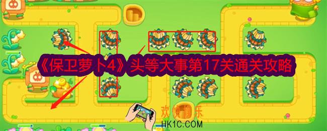 保卫萝卜4头等大事第17关怎么过关