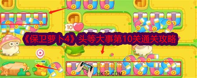 保卫萝卜4头等大事第10关怎么过关