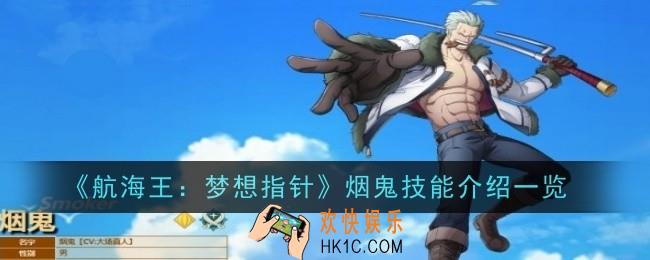 航海王梦想指针烟鬼技能怎么样