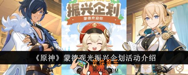 原神蒙德观光振兴企划活动是什么