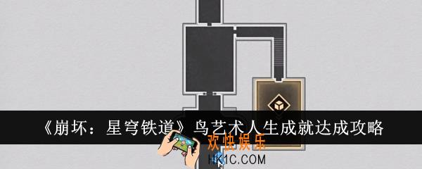 崩坏星穹铁道鸟艺术人生成就怎么达成