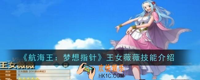 航海王梦想指针王女薇薇技能介绍 被动天赋详解