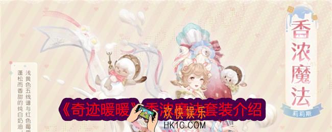 奇迹暖暖香浓魔法怎么样
