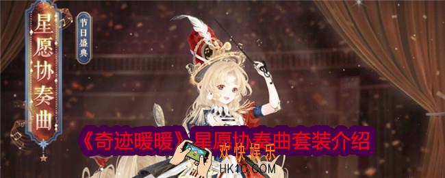 奇迹暖暖星愿协奏曲怎么样