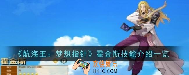 航海王梦想指针霍金斯怎么样