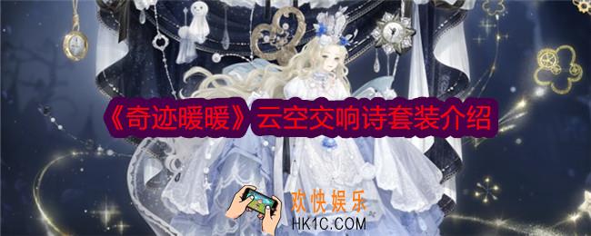 奇迹暖暖云空交响诗怎么样