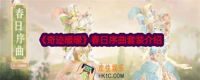 奇迹暖暖春日序曲怎么样