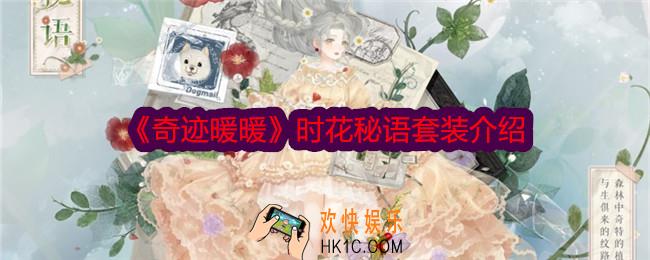 奇迹暖暖时花秘语怎么样