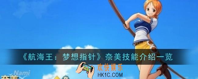 航海王梦想指针奈美技能怎么样