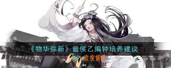 物华弥新曾侯乙编钟值得培养吗