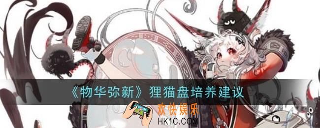 物华弥新狸猫盘值得培养吗