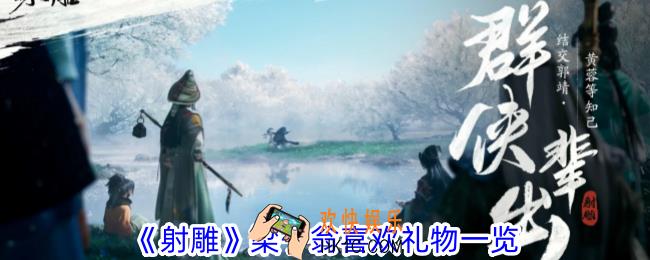 射雕梁子翁喜欢什么礼物