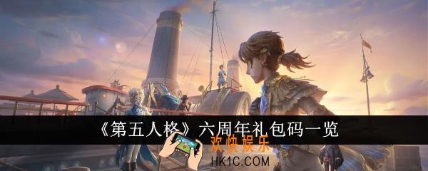 第五人格六周年礼包码有哪些