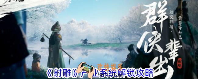 射雕产业系统怎么解锁