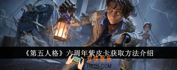 第五人格六周年紫皮卡怎么获得