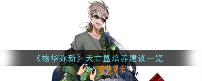 物华弥新天亡簋值得培养吗