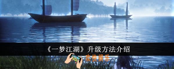 一梦江湖怎么升级