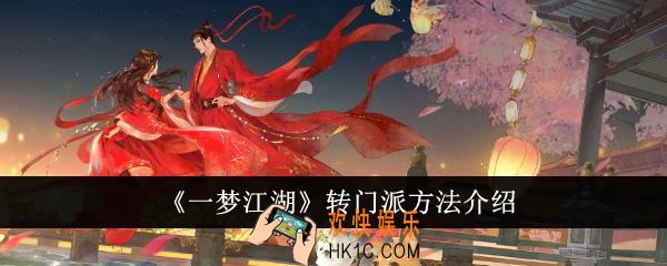 一梦江湖怎么转门派