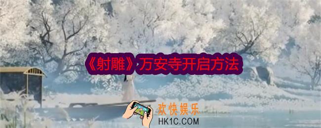 射雕万安寺怎么开启