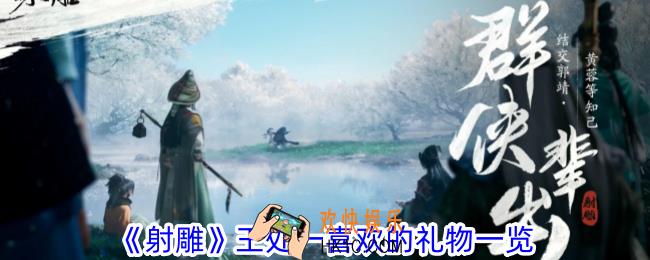 射雕王处一喜欢什么礼物