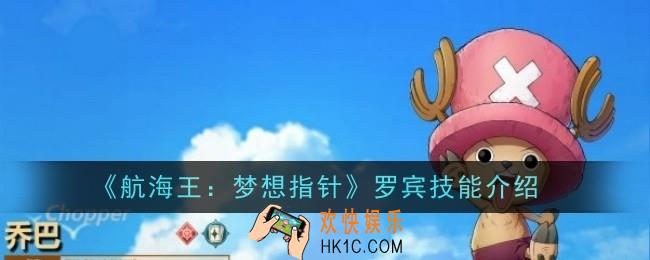 航海王梦想指针乔巴技能怎么样