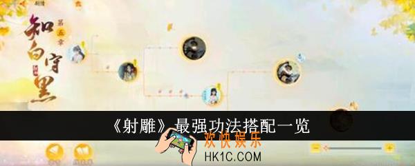 射雕最强功法怎么搭配