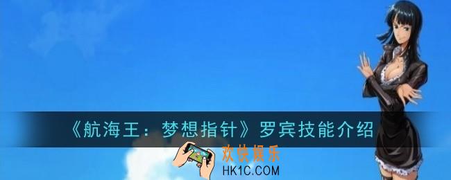 航海王梦想指针罗宾技能是什么