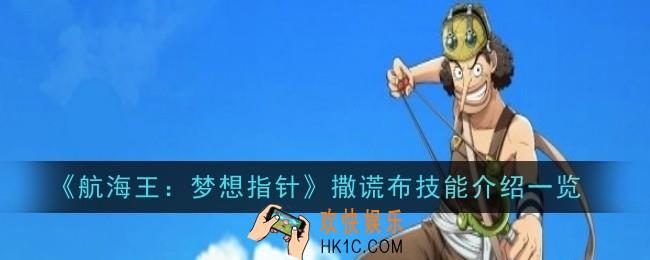 航海王梦想指针撒谎布技能是什么