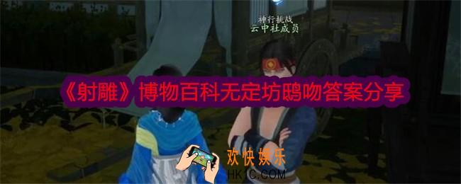 射雕无博物百科定坊鸱吻答案是什么