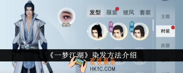 一梦江湖怎么染发
