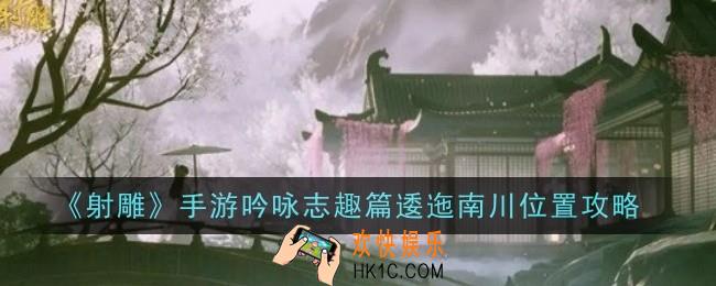 射雕手游吟咏志趣篇逶迤南川怎么过