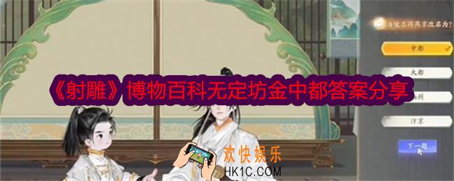 射雕无博物百科定坊金中都答案是什么