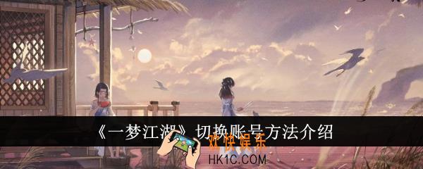 一梦江湖怎么切换账号