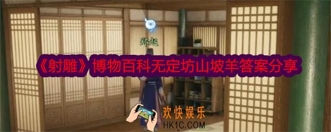射雕无博物百科定坊山坡羊答案是什么