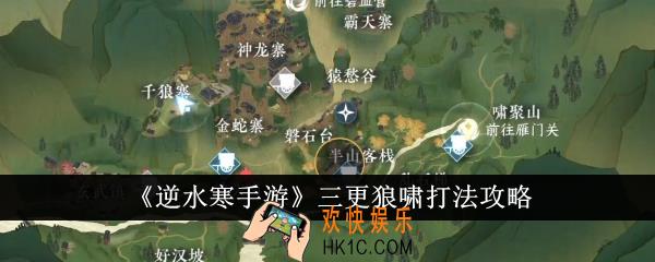 逆水寒手游三更狼啸怎么打