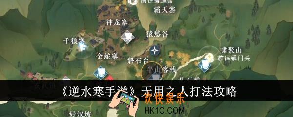 逆水寒手游无用之人怎么打